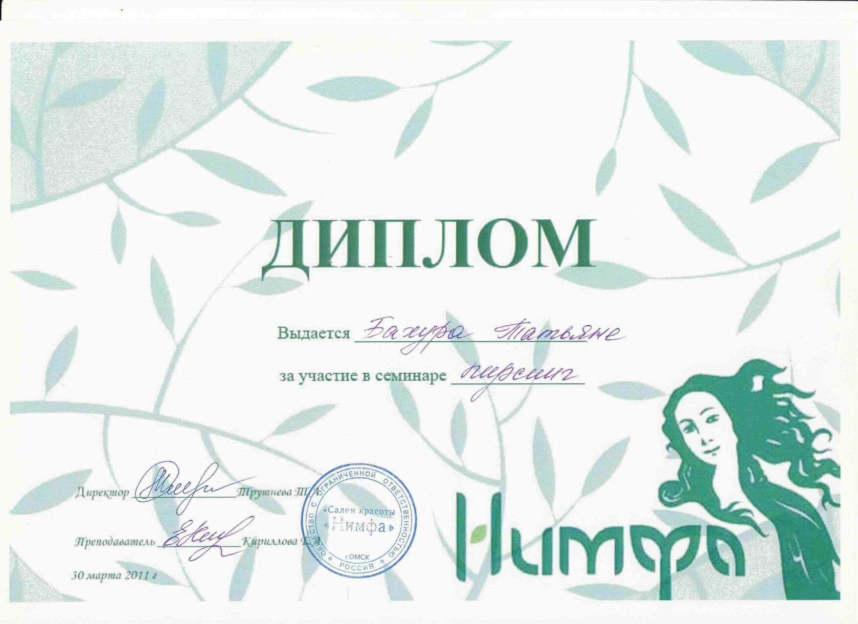 Диплом/Сертификат Татьяна Бахура - 4